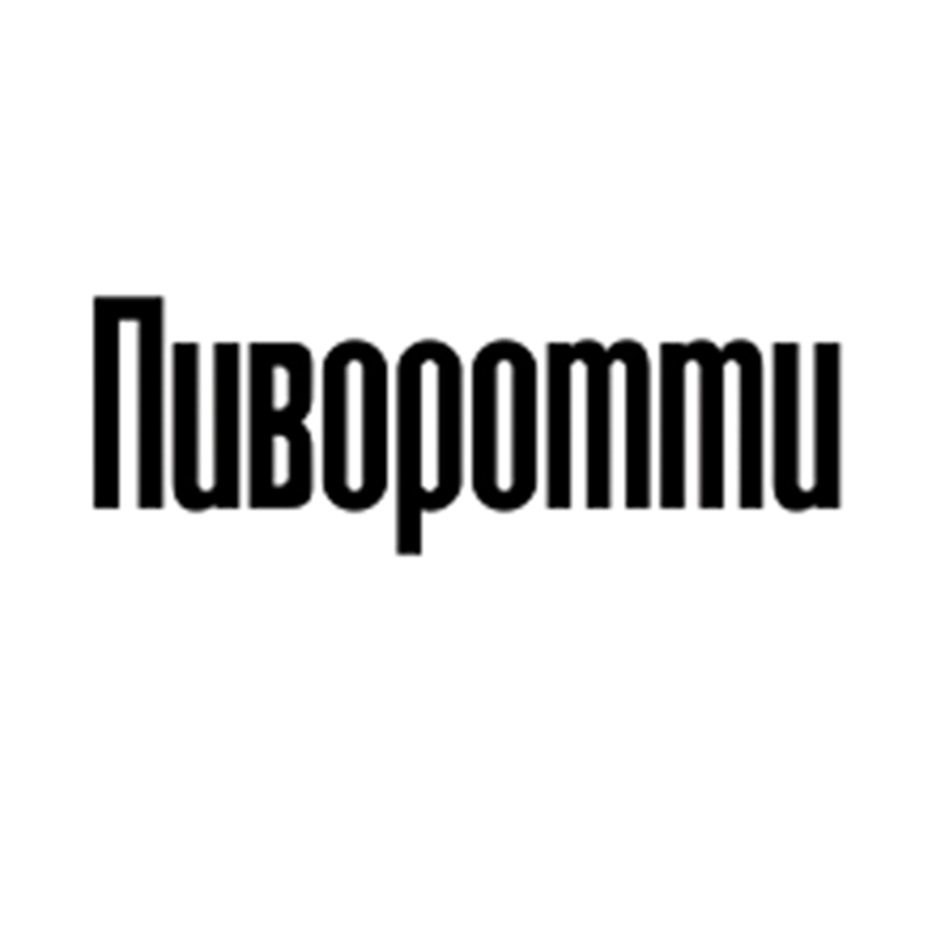 (изобразительный знак)