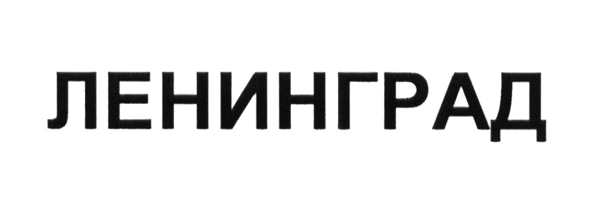 (изобразительный знак)