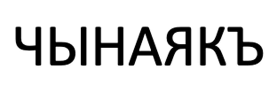 Изображение товарного знака (изобразительный знак)