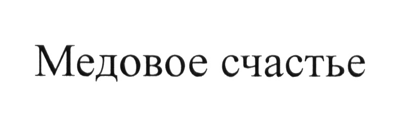 (изобразительный знак)