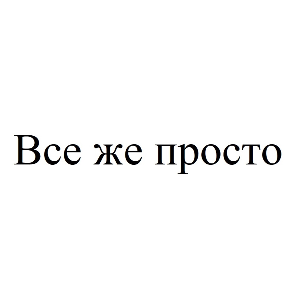 Изображение товарного знака Все же просто