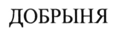 (изобразительный знак)