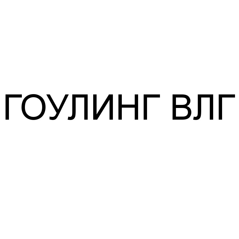 (изобразительный знак)