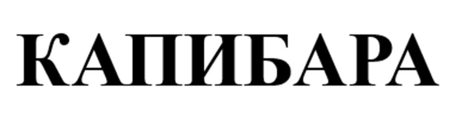 (изобразительный знак)