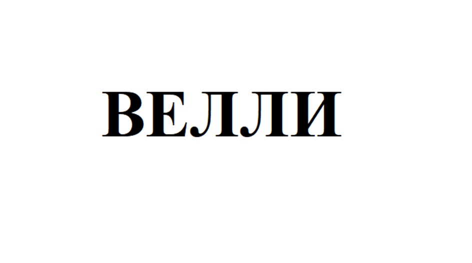 Изображение товарного знака ВЕЛЛИ
