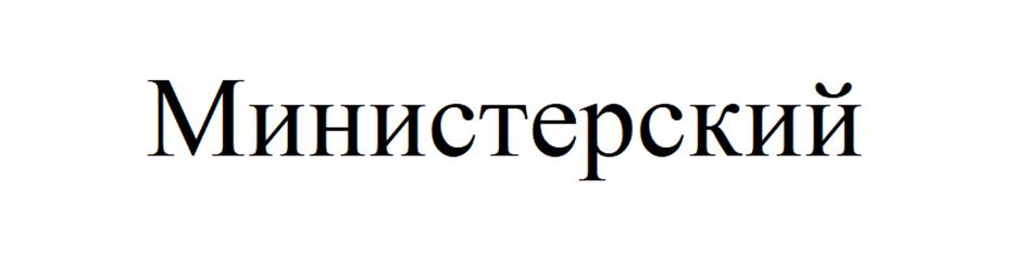 (изобразительный знак)