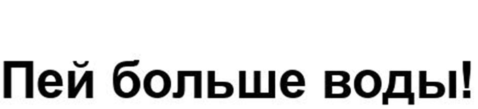 (изобразительный знак)