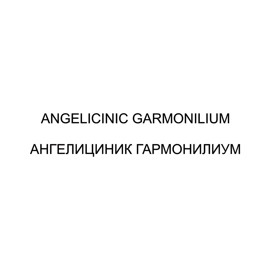 Изображение товарного знака ANGELICINIC GARMONILIUM АНГЕЛИЦИНИК ГАРМОНИЛИУМ