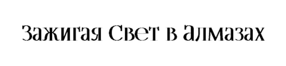 (изобразительный знак)