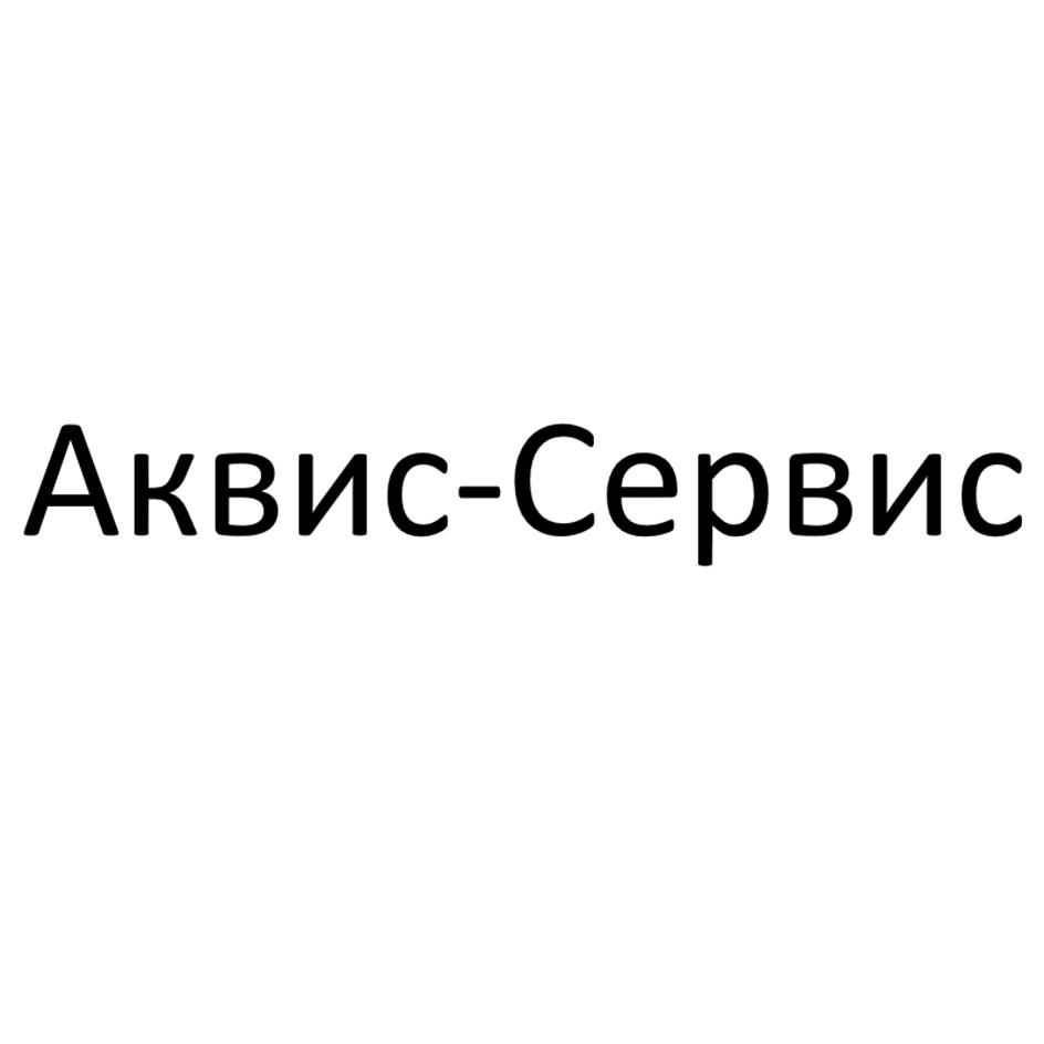 Изображение товарного знака Аквис-Сервис
