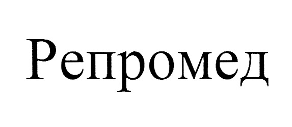 Репромед