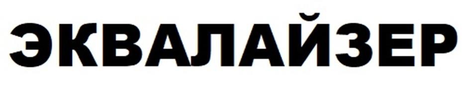 (изобразительный знак)