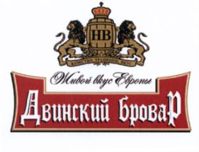 Изображение товарного знака НВ Живой вкус Европы Двинский бровар