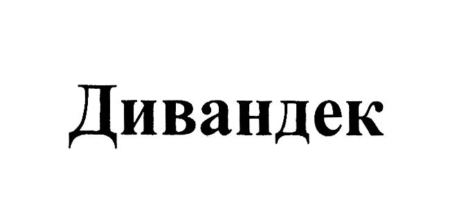 (изобразительный знак)
