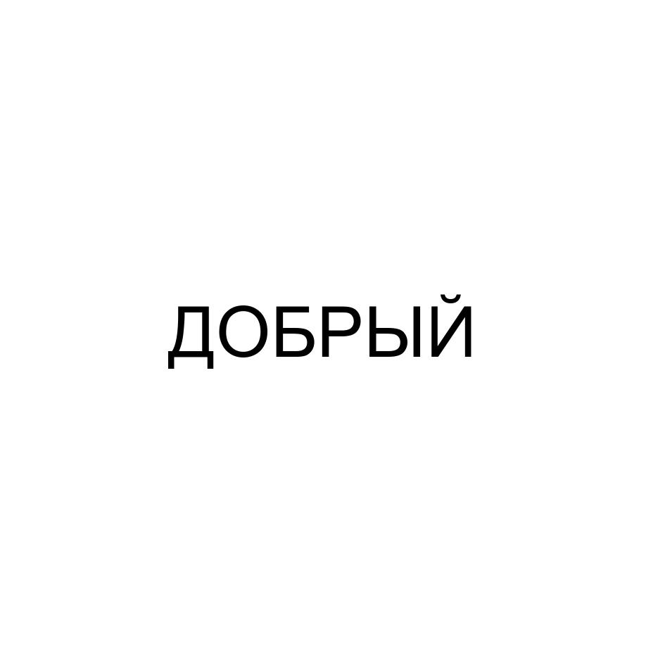 (изобразительный знак)