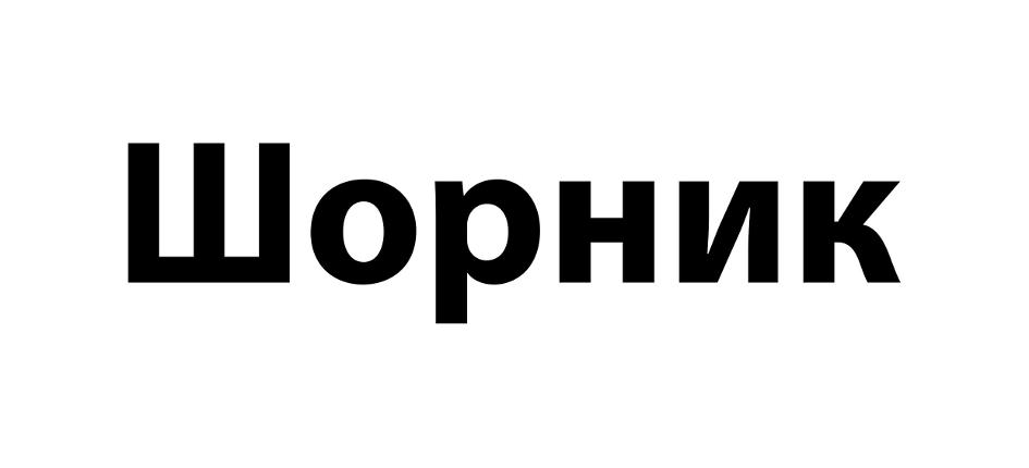 Изображение товарного знака (изобразительный знак)