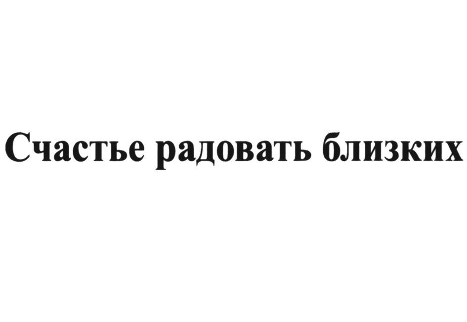Счастье радовать близких