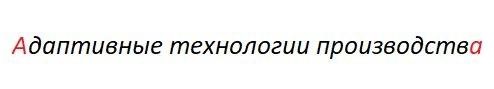 Адаптивные технологии производства