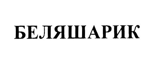 (изобразительный знак)