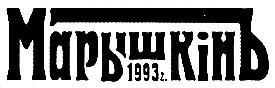 Марьшагъ1 1993 г.