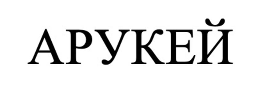 Знак АРУКЕЙ