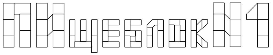(изобразительный знак)