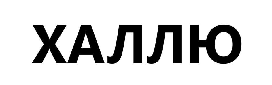 Изображение товарного знака (изобразительный знак)