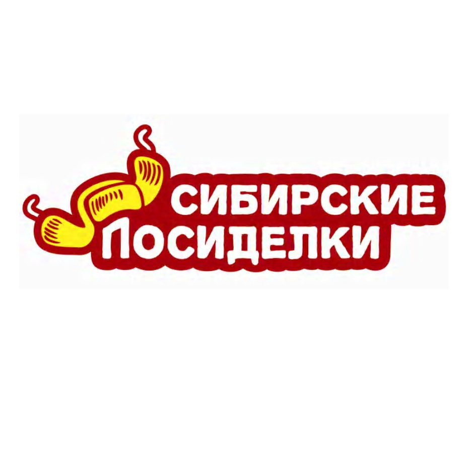 СИБИРСКИЕ ПОСИДЕЛКИ