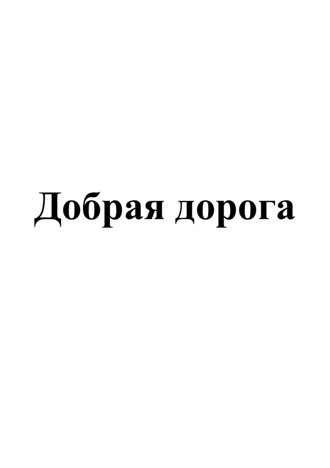 (изобразительный знак)