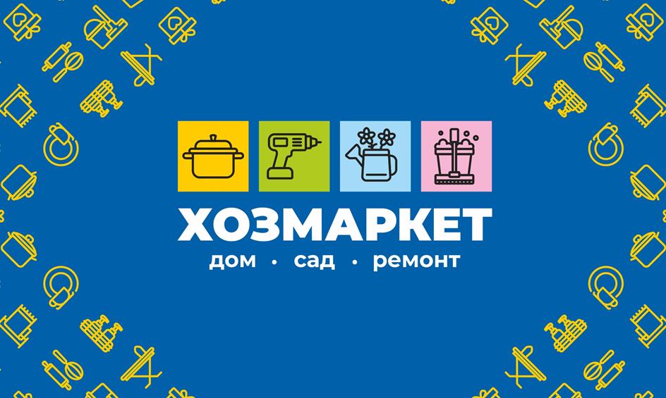 Изображение товарного знака ХОЗМАРКЕТ ДОМ • САД • РЕМОНТ
