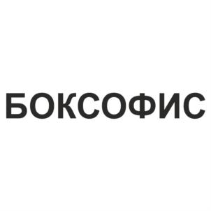 Изображение товарного знака БОКСОФИС