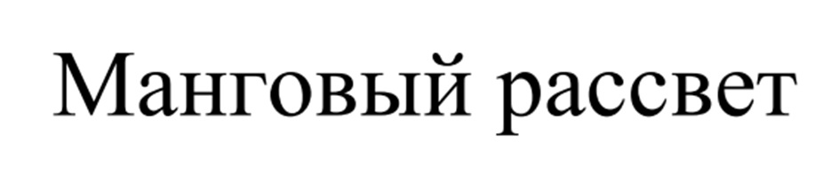 Изображение товарного знака (изобразительный знак)