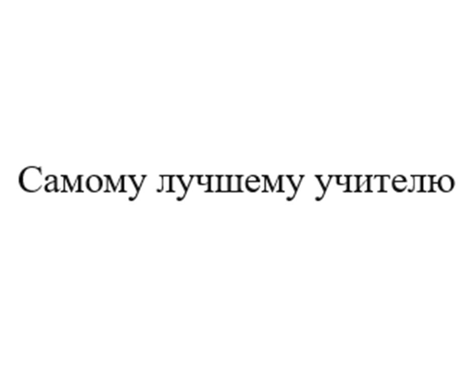 (изобразительный знак)