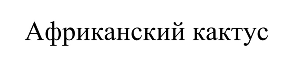 Изображение товарного знака (изобразительный знак)