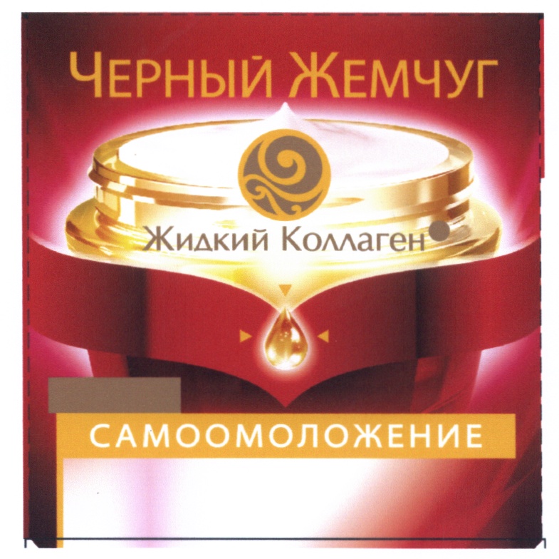 Черный Жемчуг Жидкий Коллаген САМООМОЛОЖЕНИЕ