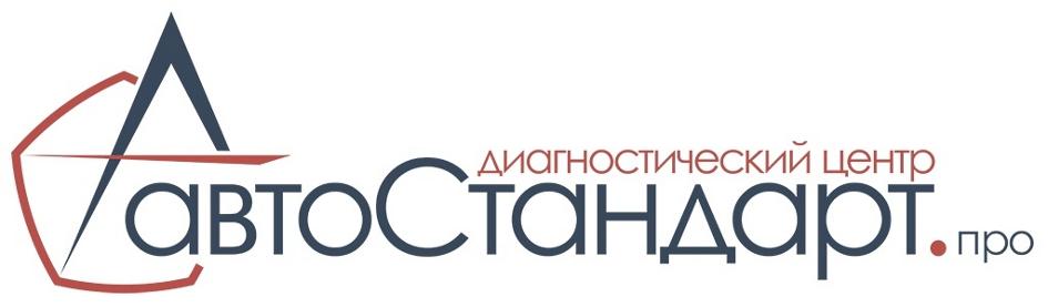 Изображение товарного знака АВТОСТАНДАРТ диагностический центр .про