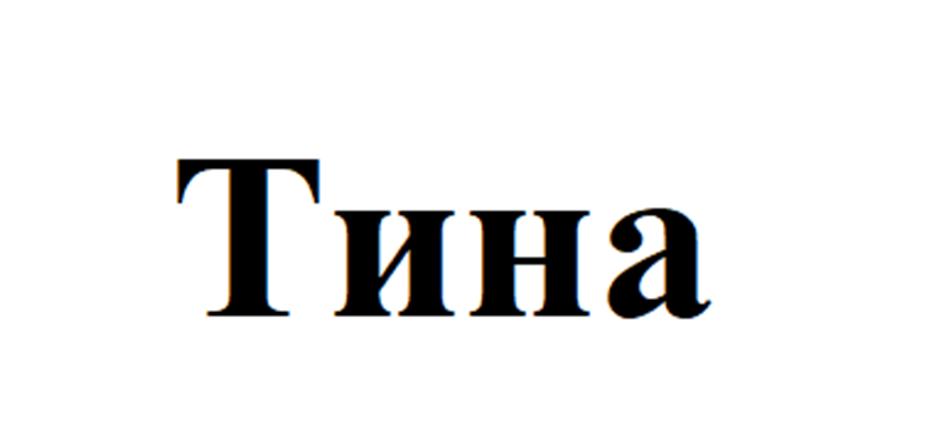 (изобразительный знак)