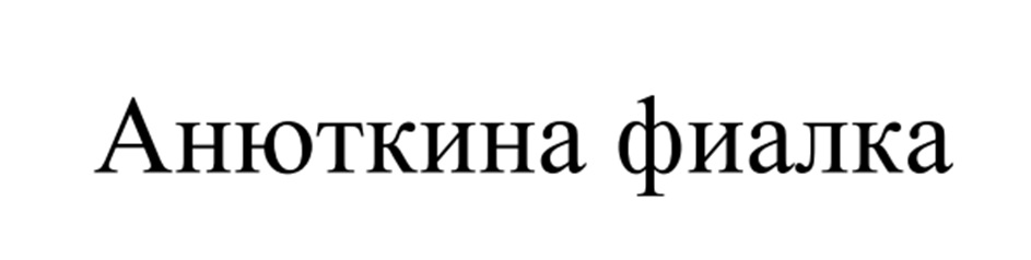 Изображение товарного знака (изобразительный знак)