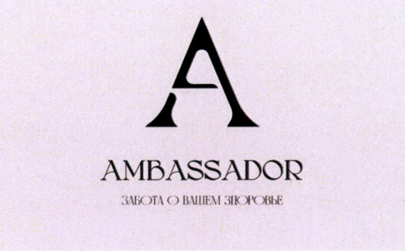 A AMBASSADOR ЗАБОТА О ВАШЕМ ЗДОРОВЬЕ