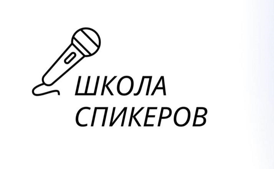 ШКОЛА СПИКЕРОВ