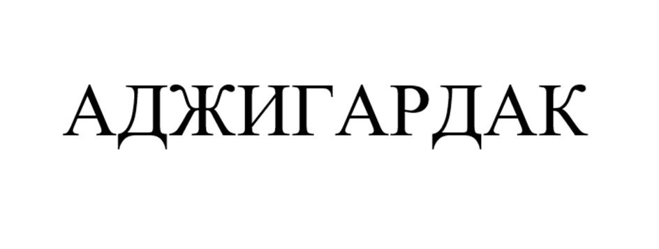 АДЖИГАРДАК