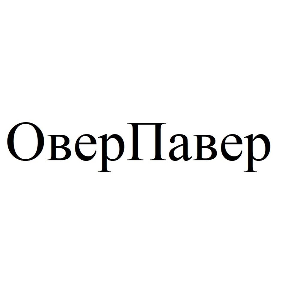 Изображение товарного знака ОверПавер