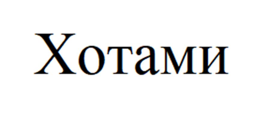 (изобразительный знак)