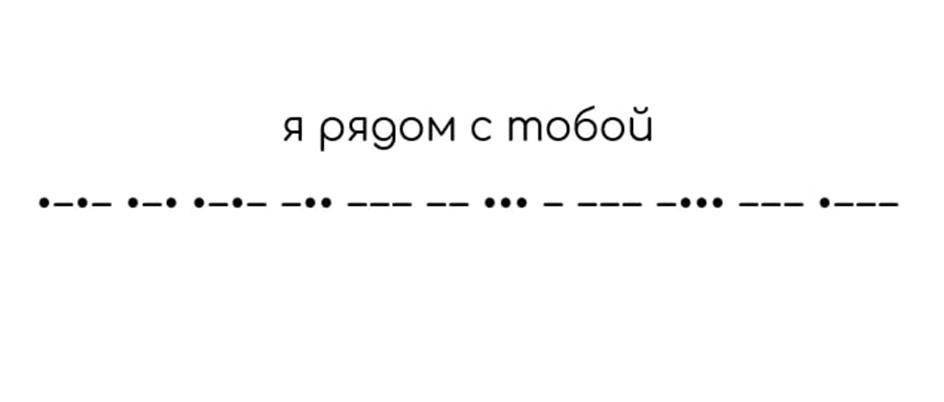 я рядом с тобой