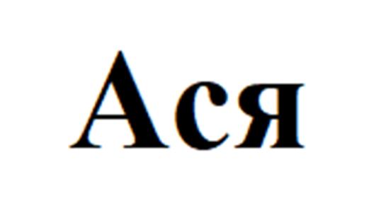 (изобразительный знак)
