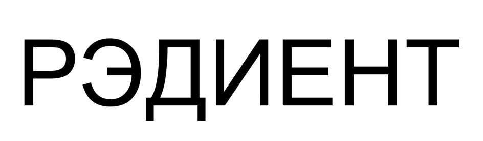 РЭДИЕНТ