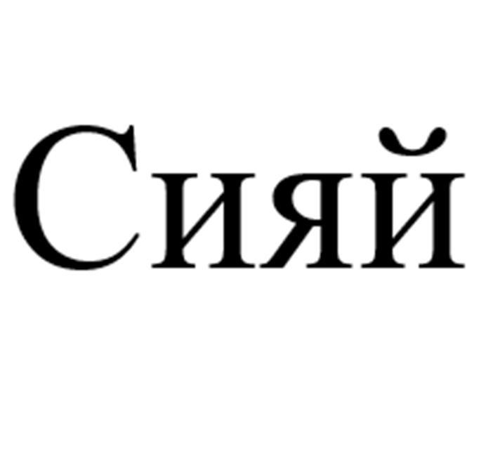 Изображение товарного знака (изобразительный знак)