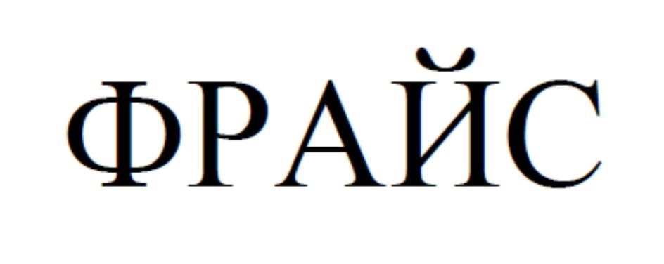 (изобразительный знак)
