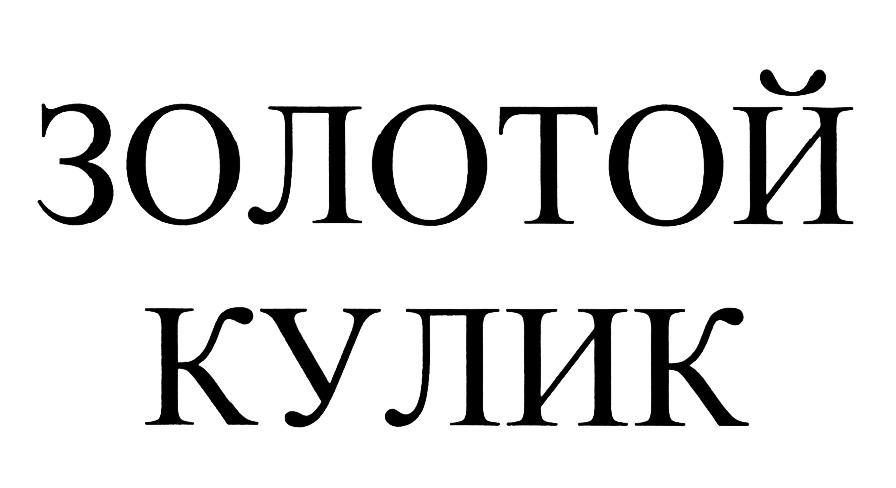 ЗОЛОТОЙ КУЛИК