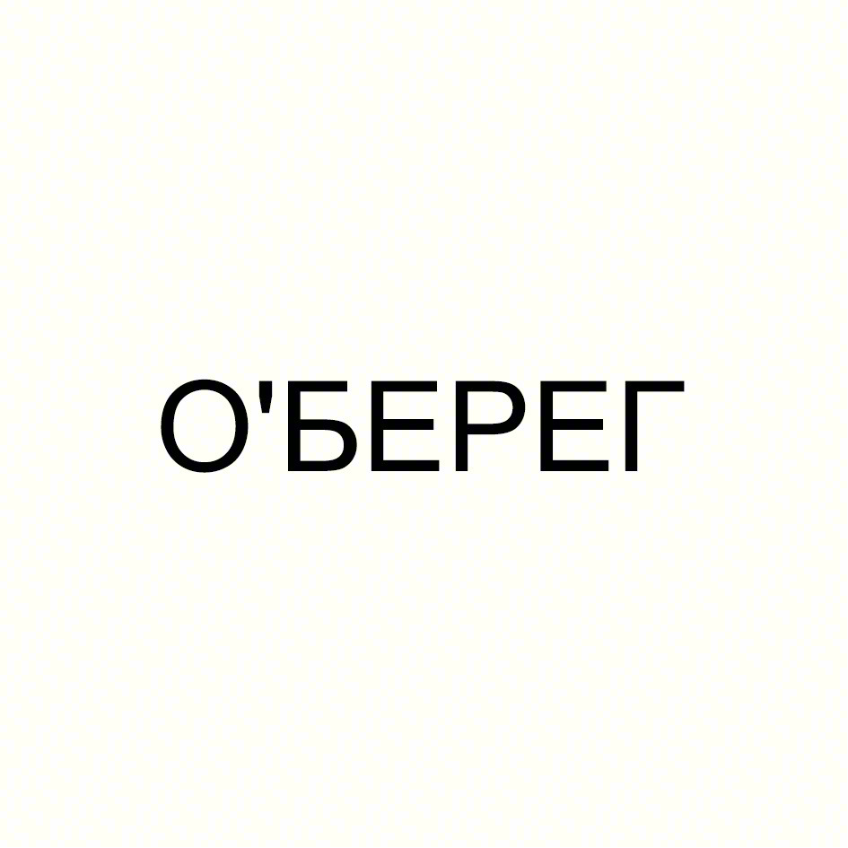О'БЕРЕГ
